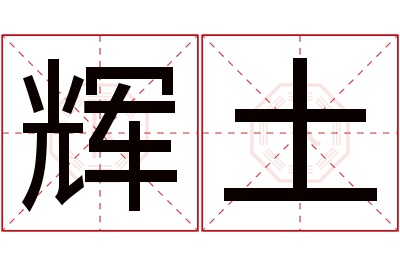 辉土名字寓意