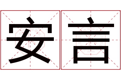 安言名字寓意