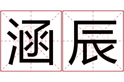 涵辰名字寓意