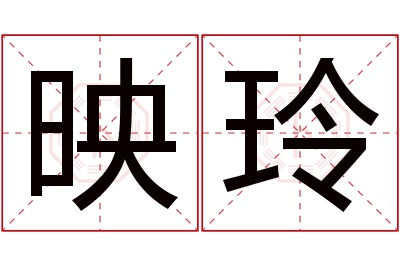 映玲名字寓意