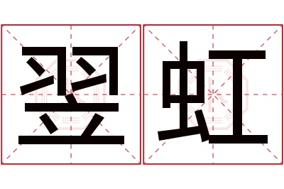 翌虹名字寓意