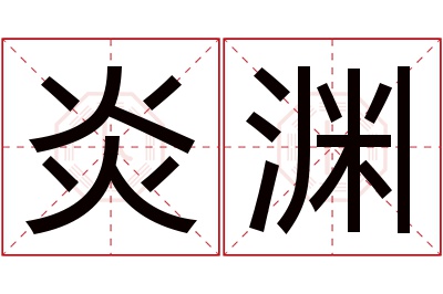 炎渊名字寓意