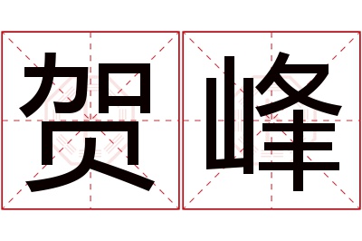 贺峰名字寓意