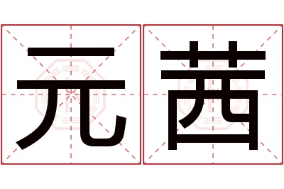 元茜名字寓意