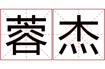 蓉杰名字寓意