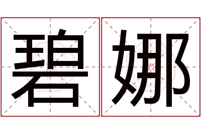 碧娜名字寓意