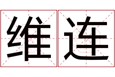 维连名字寓意