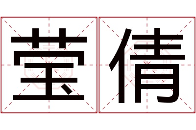 莹倩名字寓意