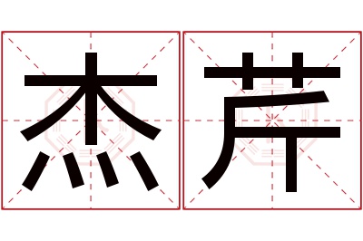 杰芹名字寓意