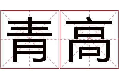 青高名字寓意