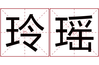 玲瑶名字寓意