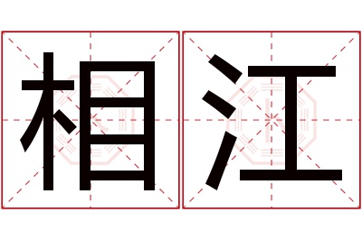 相江名字寓意