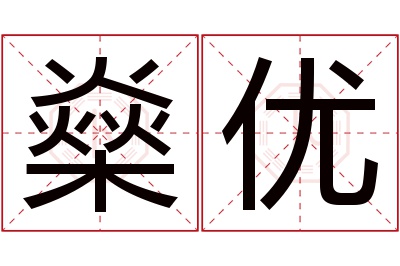 燊优名字寓意