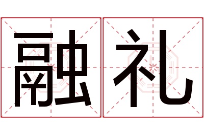 融礼名字寓意