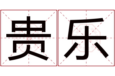 贵乐名字寓意