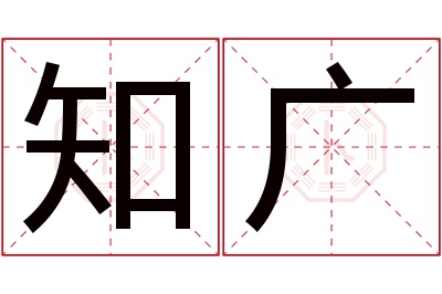 知广名字寓意