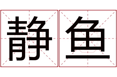 静鱼名字寓意