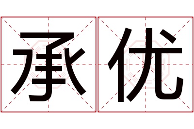 承优名字寓意