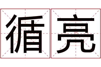 循亮名字寓意