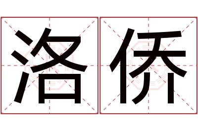 洛侨名字寓意