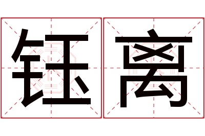 钰离名字寓意