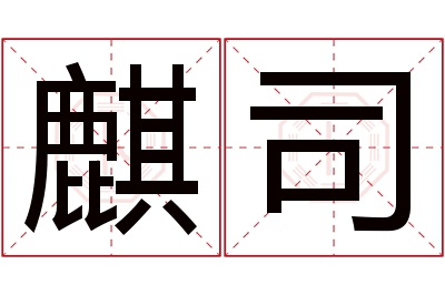 麒司名字寓意