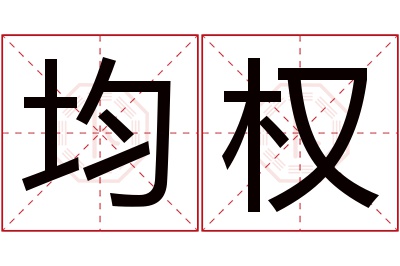 均权名字寓意