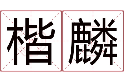 楷麟名字寓意