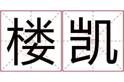 楼凯名字寓意