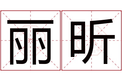 丽昕名字寓意