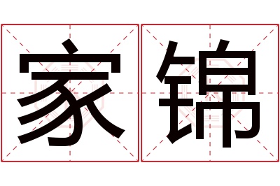 家锦名字寓意