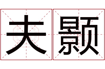 夫颢名字寓意