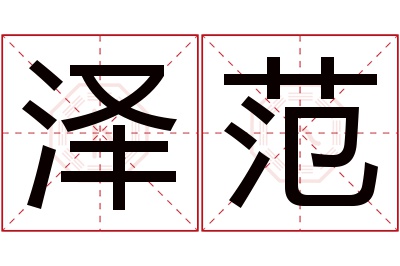 泽范名字寓意