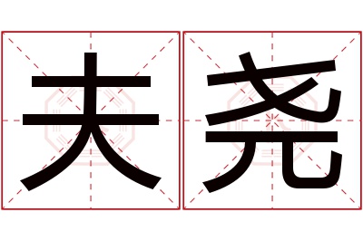 夫尧名字寓意