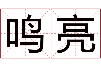 鸣亮名字寓意