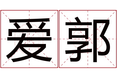 爱郭名字寓意