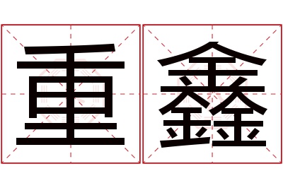 重鑫名字寓意