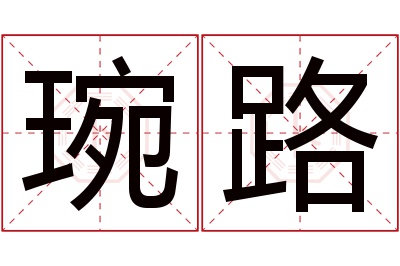 琬路名字寓意 琬路名字寓意