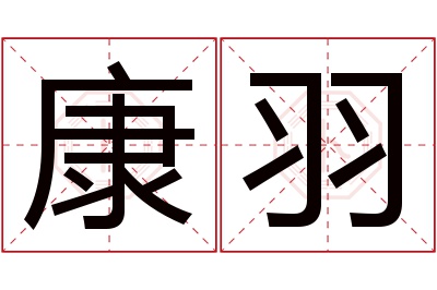 康羽名字寓意