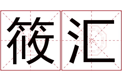 筱汇名字寓意