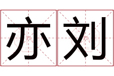 亦刘名字寓意