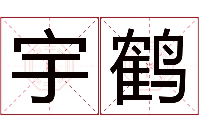 宇鹤名字寓意