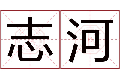 志河名字寓意