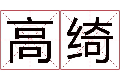 高绮名字寓意