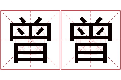 曾曾名字寓意