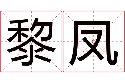 黎凤名字寓意