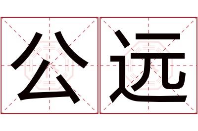 公远名字寓意