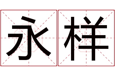 永样名字寓意