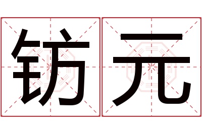 钫元名字寓意