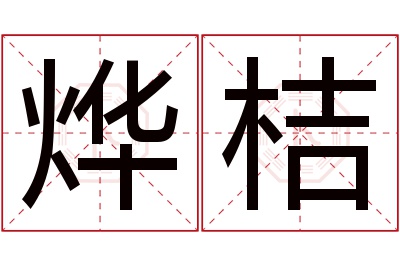 烨桔名字寓意